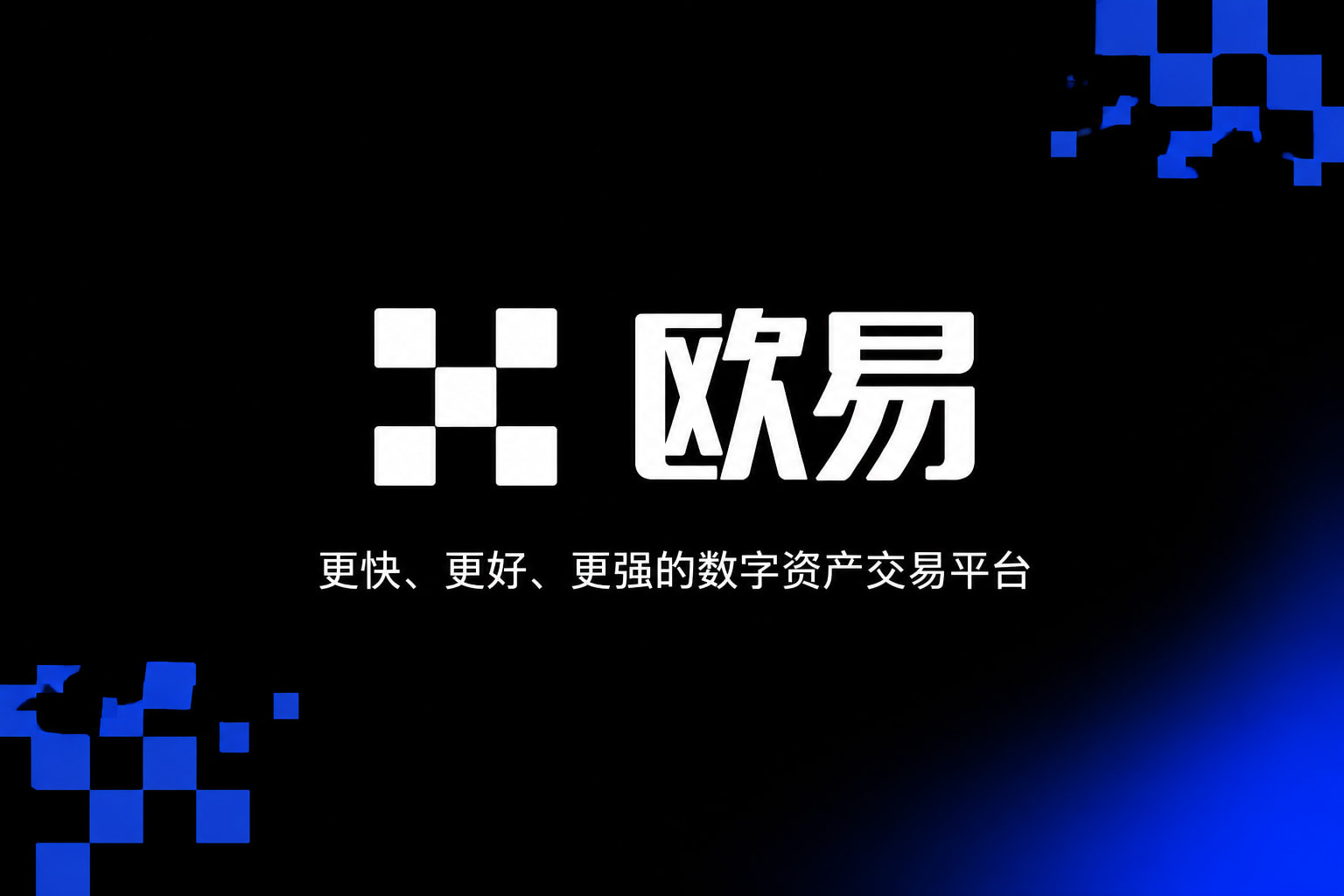 欧交易所app官网安装行情展示